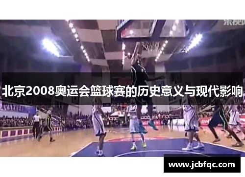 北京2008奥运会篮球赛的历史意义与现代影响