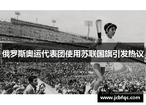 俄罗斯奥运代表团使用苏联国旗引发热议