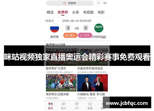 咪咕视频独家直播奥运会精彩赛事免费观看