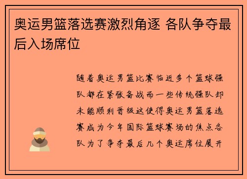 奥运男篮落选赛激烈角逐 各队争夺最后入场席位