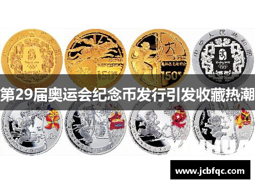 第29届奥运会纪念币发行引发收藏热潮