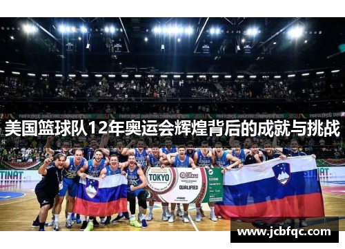 美国篮球队12年奥运会辉煌背后的成就与挑战