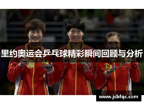 里约奥运会乒乓球精彩瞬间回顾与分析