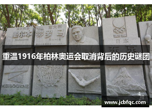 重温1916年柏林奥运会取消背后的历史谜团