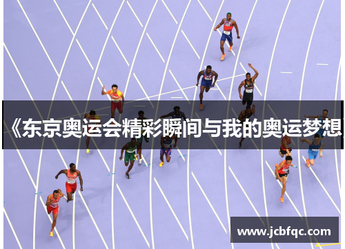 《东京奥运会精彩瞬间与我的奥运梦想》